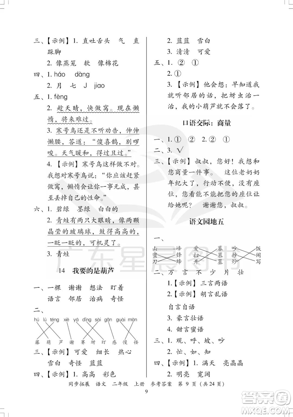 廣東人民出版社2023年秋同步拓展二年級語文上冊人教版參考答案