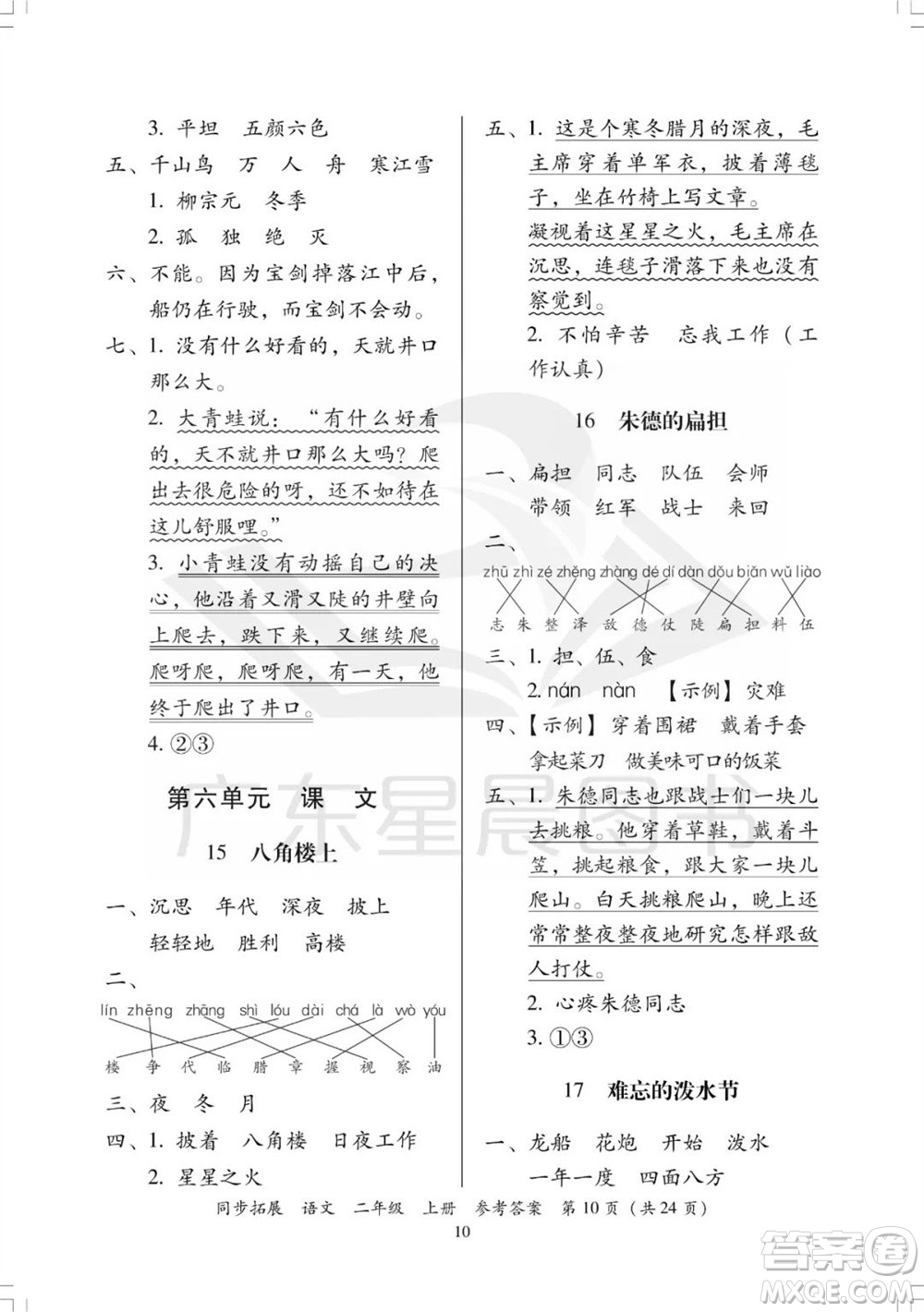廣東人民出版社2023年秋同步拓展二年級語文上冊人教版參考答案