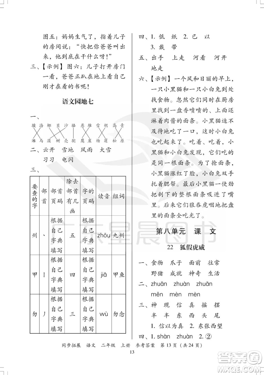 廣東人民出版社2023年秋同步拓展二年級語文上冊人教版參考答案