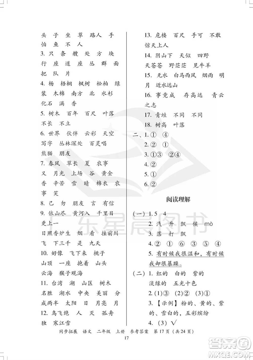 廣東人民出版社2023年秋同步拓展二年級語文上冊人教版參考答案