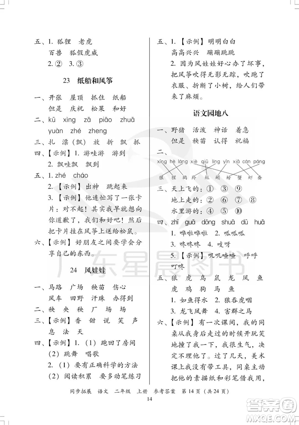 廣東人民出版社2023年秋同步拓展二年級語文上冊人教版參考答案