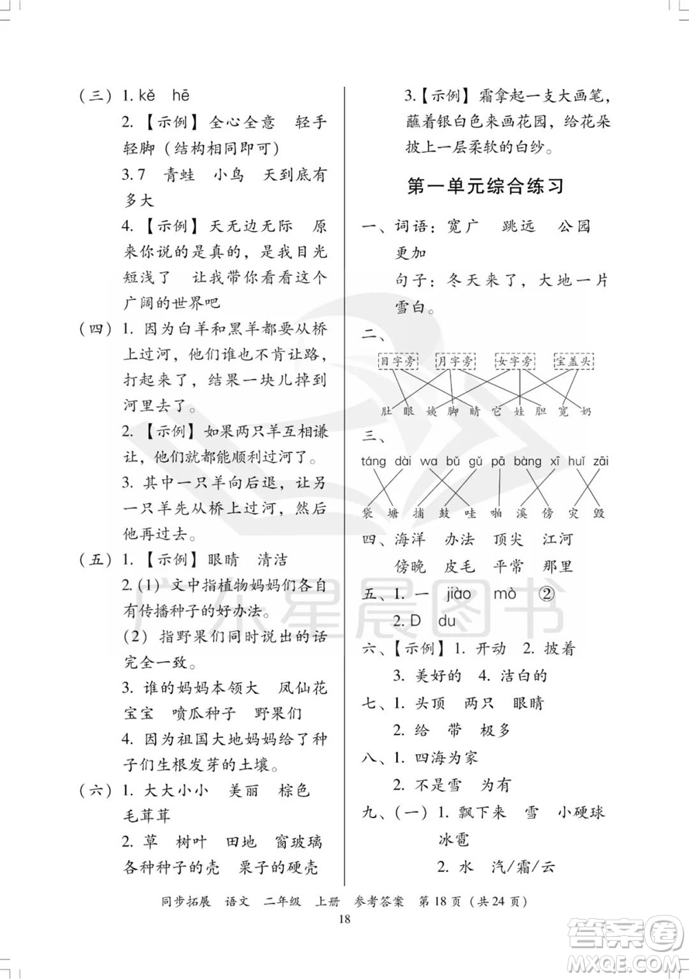 廣東人民出版社2023年秋同步拓展二年級語文上冊人教版參考答案