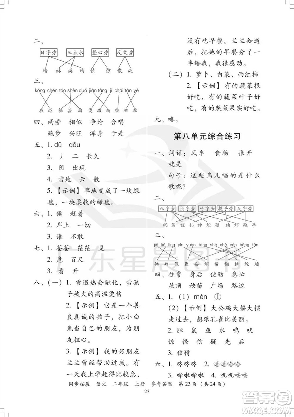 廣東人民出版社2023年秋同步拓展二年級語文上冊人教版參考答案