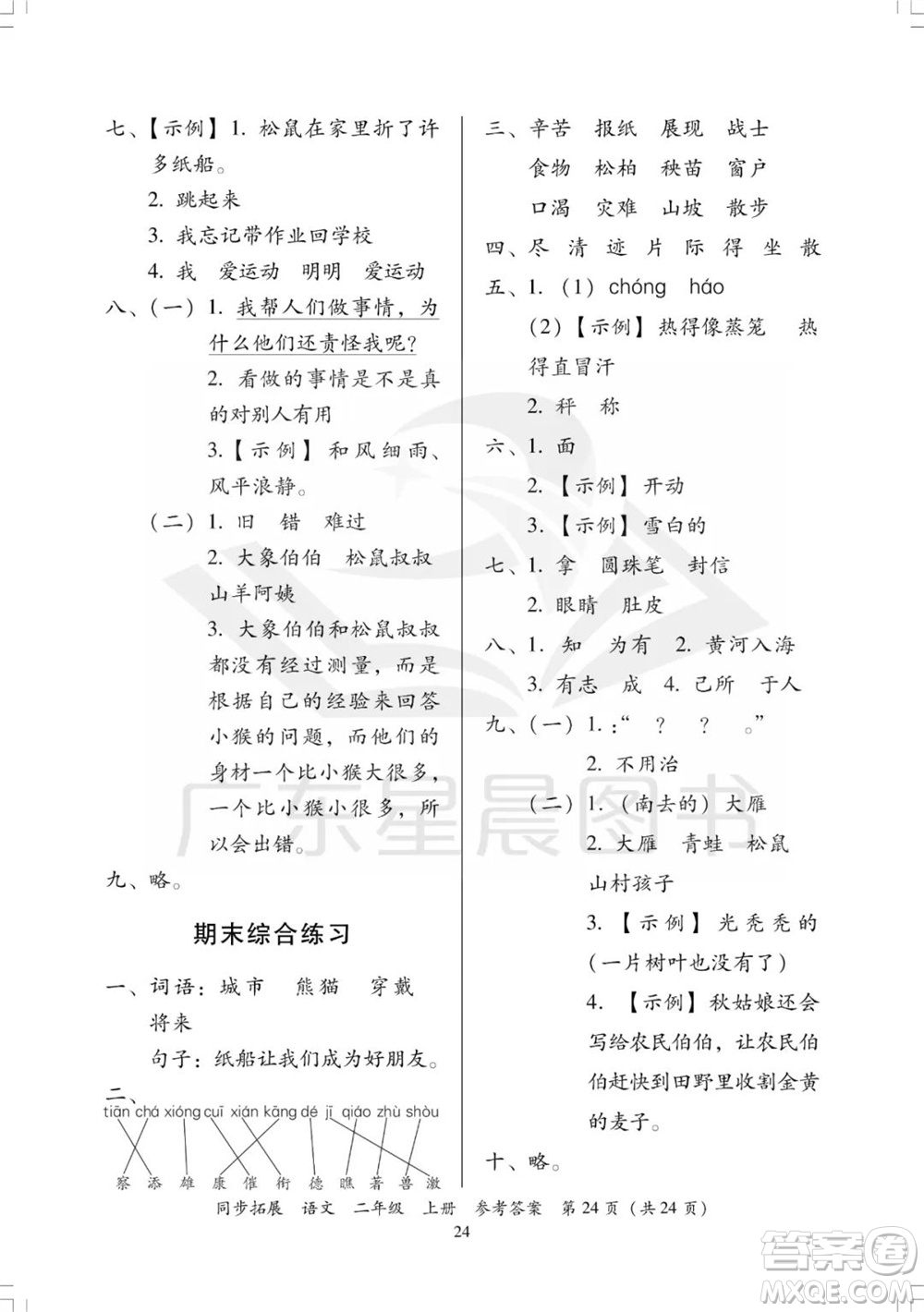 廣東人民出版社2023年秋同步拓展二年級語文上冊人教版參考答案