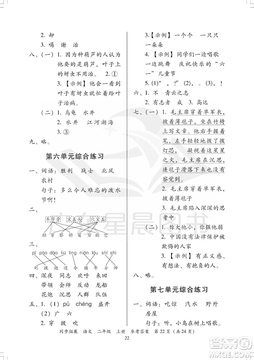 廣東人民出版社2023年秋同步拓展二年級語文上冊人教版參考答案