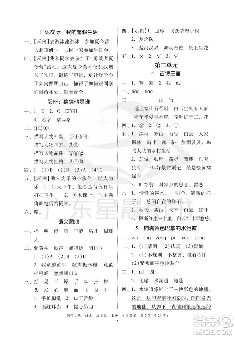 廣東人民出版社2023年秋同步拓展三年級語文上冊人教版參考答案