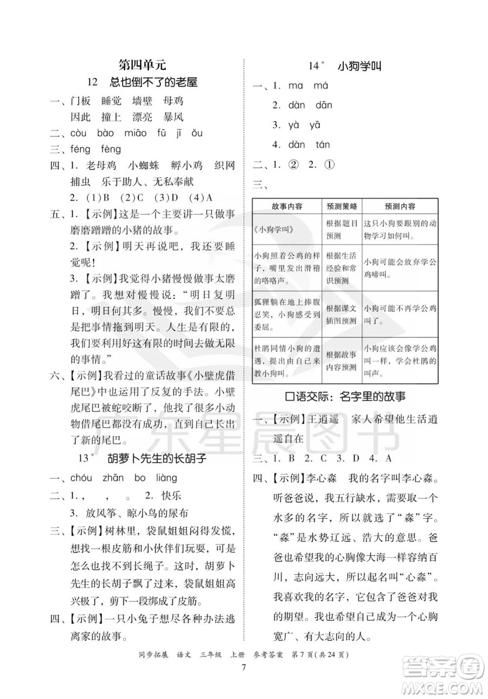 廣東人民出版社2023年秋同步拓展三年級語文上冊人教版參考答案