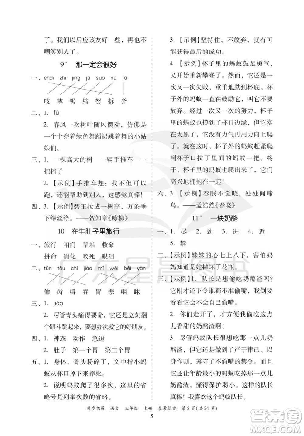廣東人民出版社2023年秋同步拓展三年級語文上冊人教版參考答案