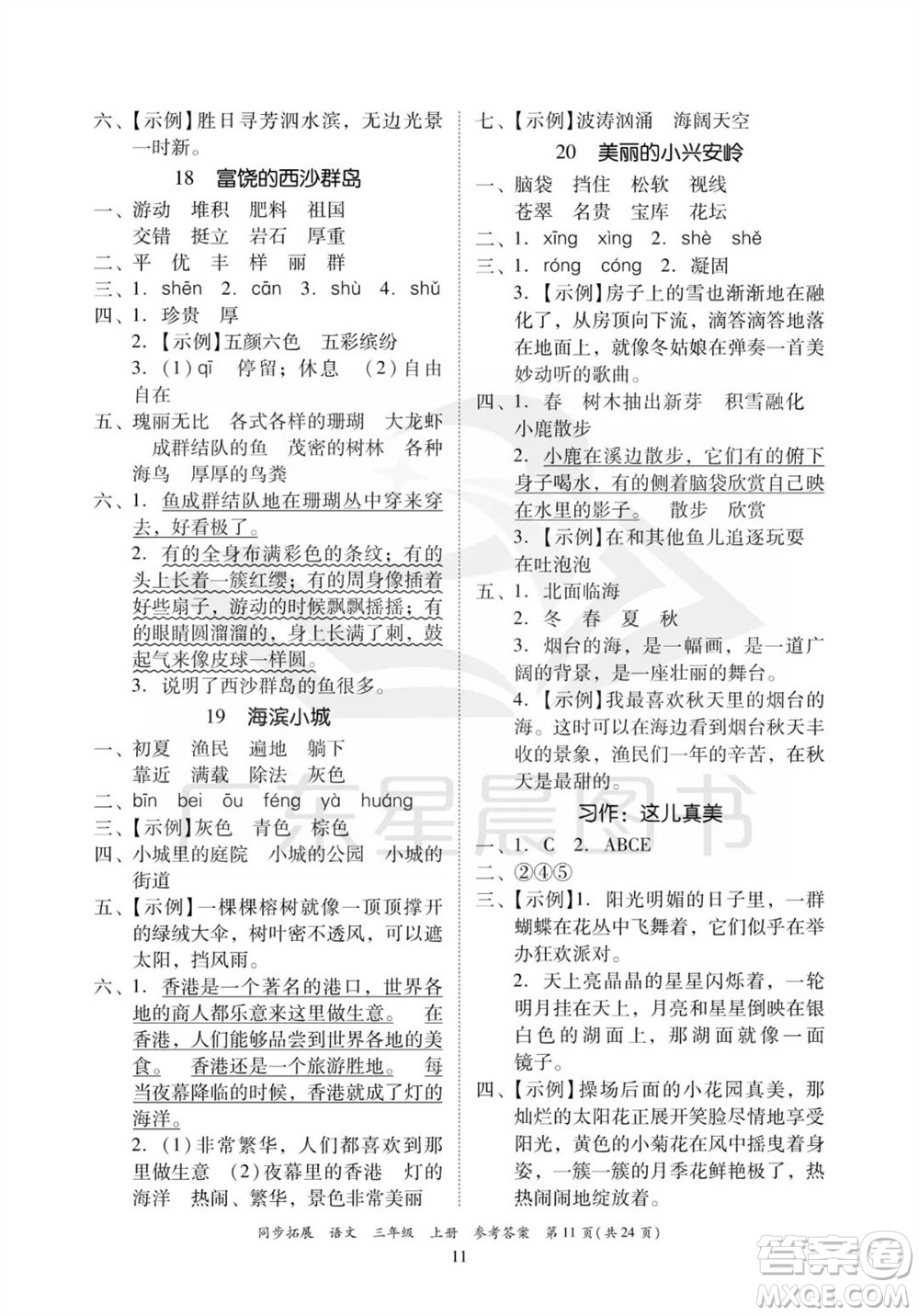 廣東人民出版社2023年秋同步拓展三年級語文上冊人教版參考答案