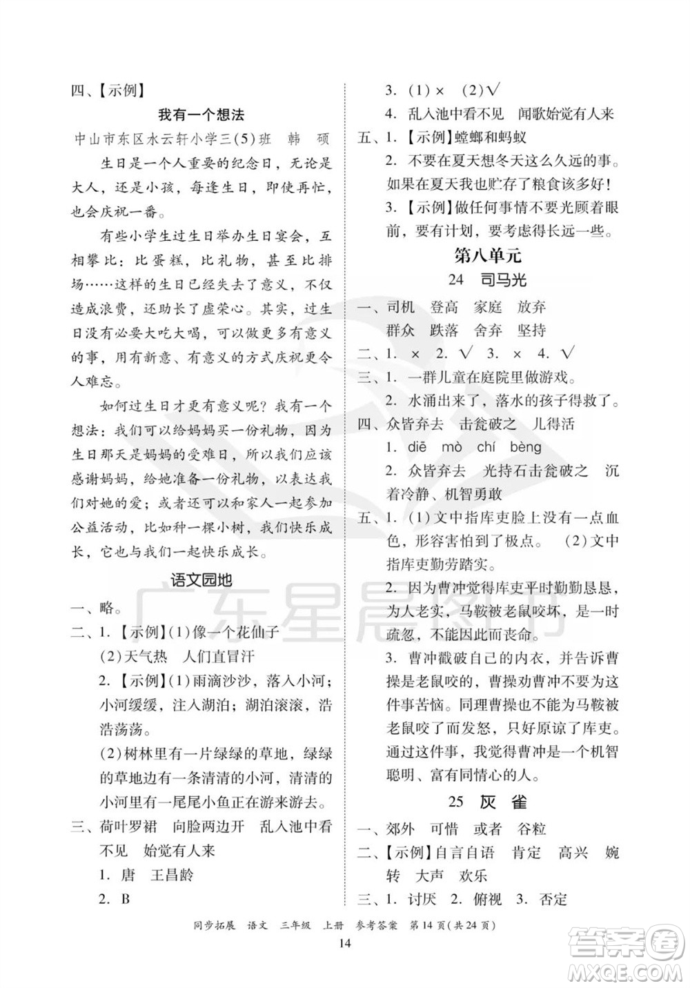 廣東人民出版社2023年秋同步拓展三年級語文上冊人教版參考答案