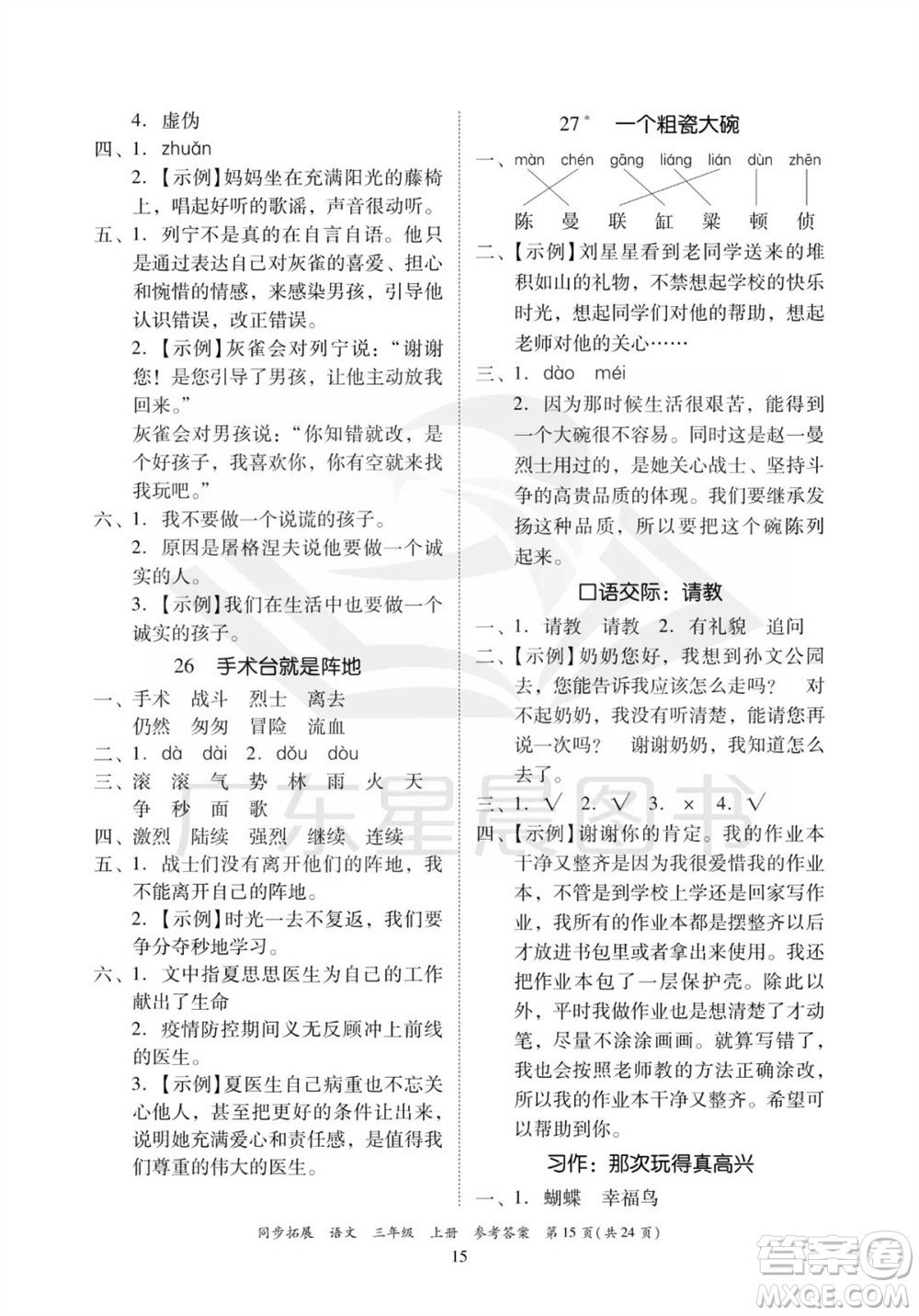 廣東人民出版社2023年秋同步拓展三年級語文上冊人教版參考答案