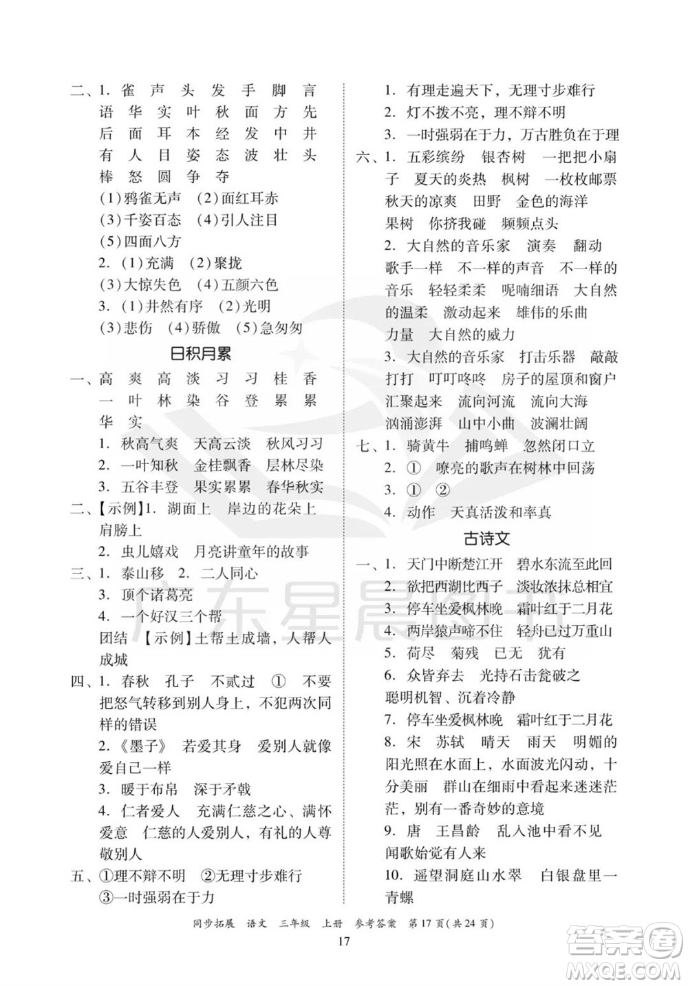 廣東人民出版社2023年秋同步拓展三年級語文上冊人教版參考答案