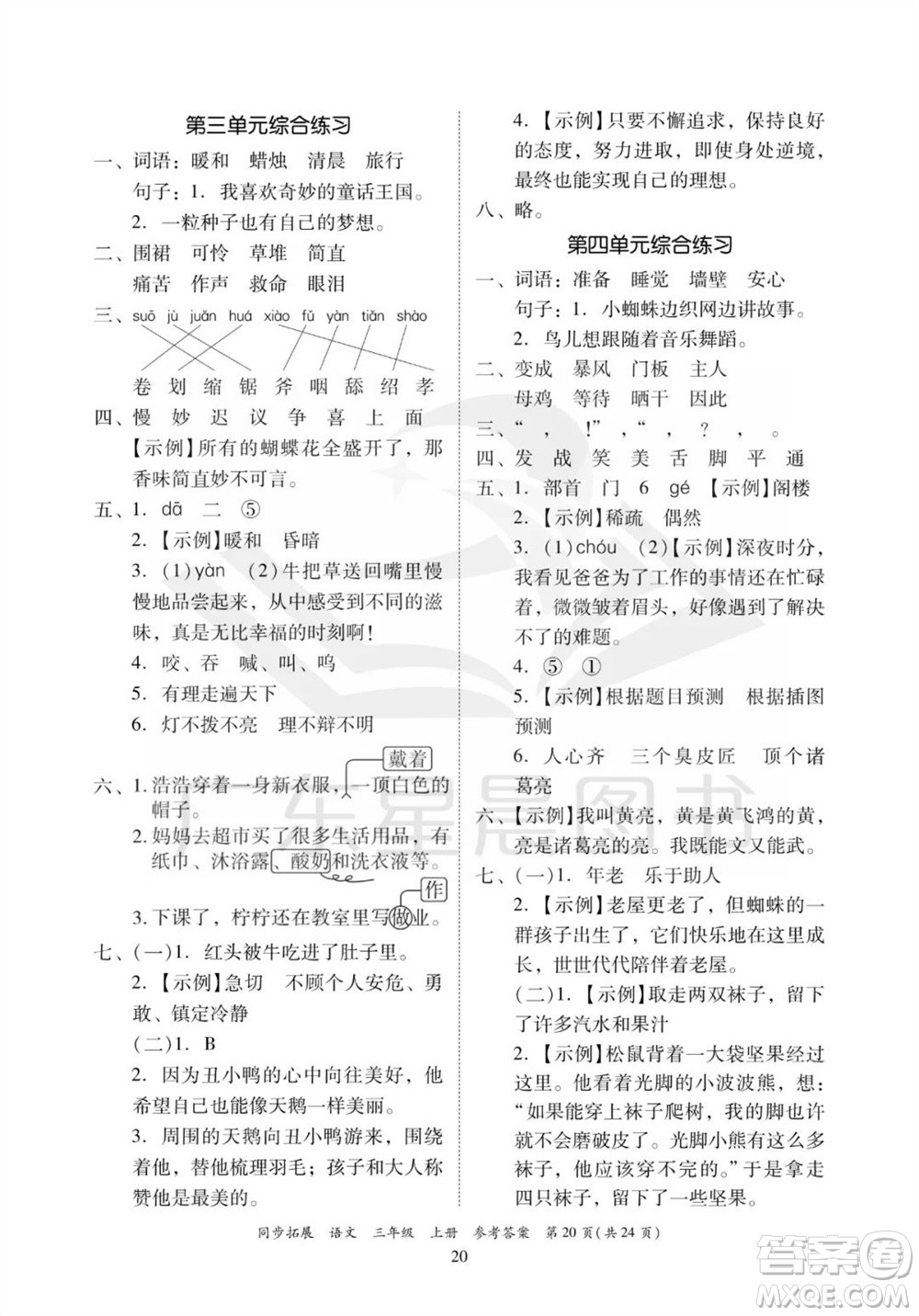 廣東人民出版社2023年秋同步拓展三年級語文上冊人教版參考答案
