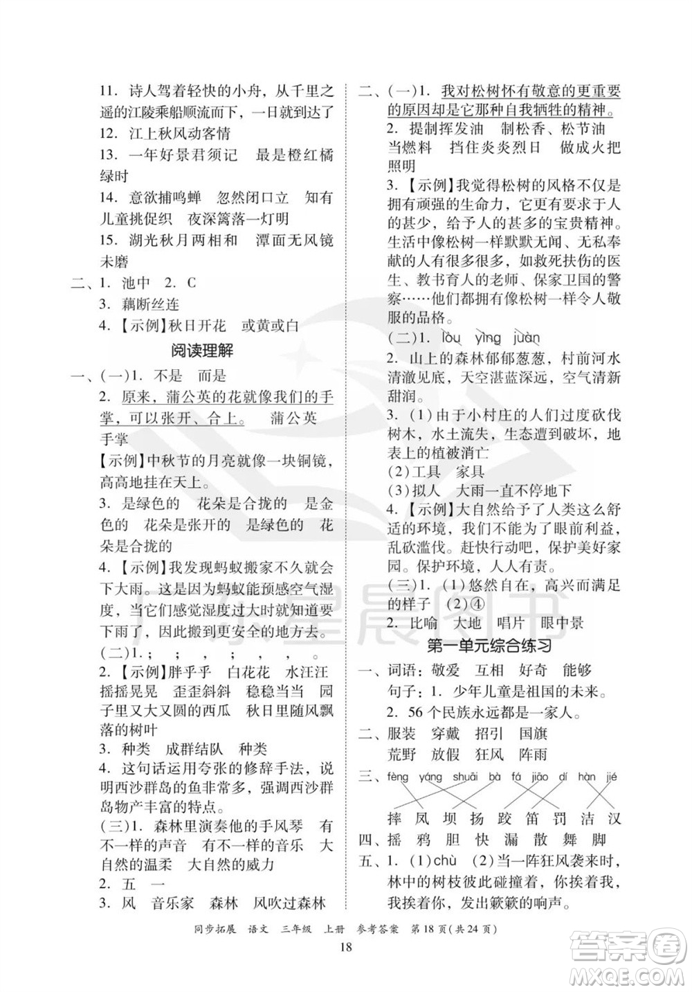 廣東人民出版社2023年秋同步拓展三年級語文上冊人教版參考答案
