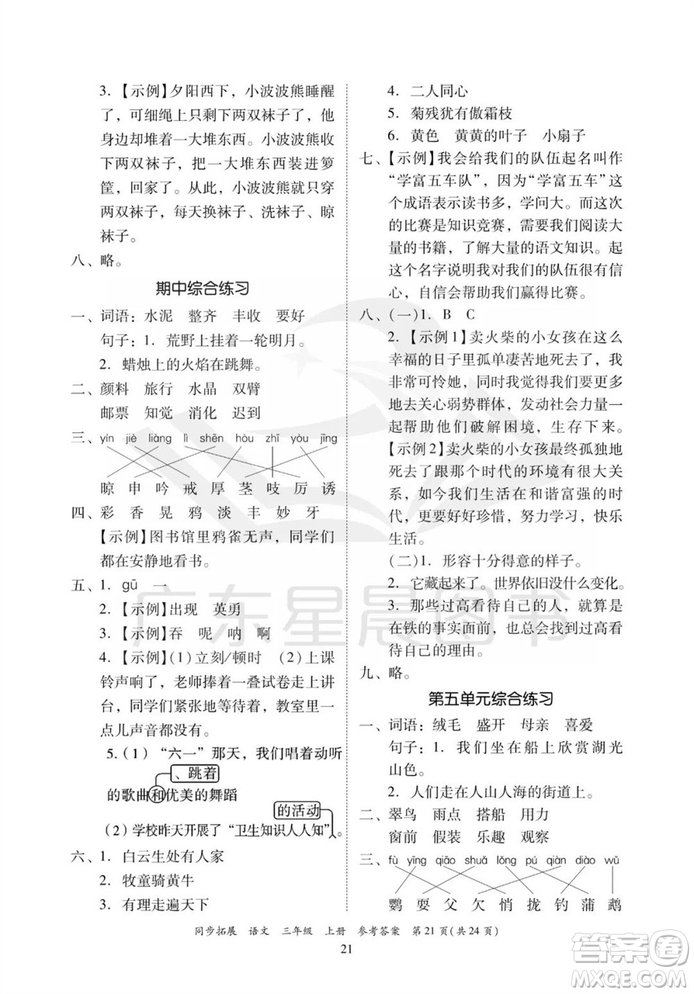 廣東人民出版社2023年秋同步拓展三年級語文上冊人教版參考答案