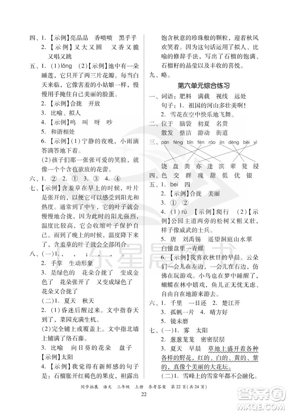 廣東人民出版社2023年秋同步拓展三年級語文上冊人教版參考答案