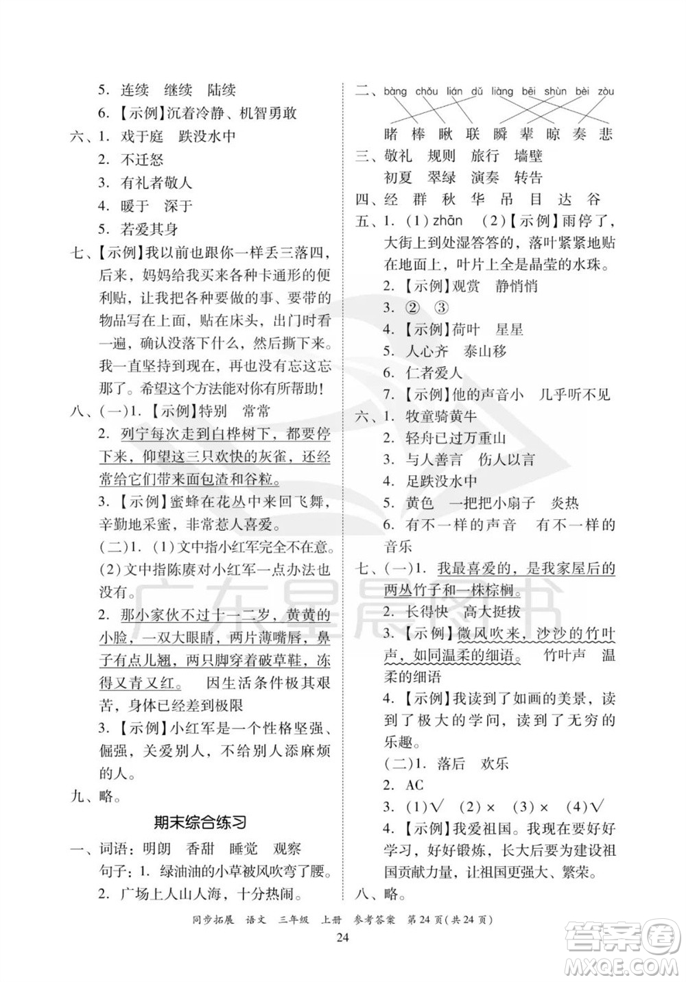 廣東人民出版社2023年秋同步拓展三年級語文上冊人教版參考答案