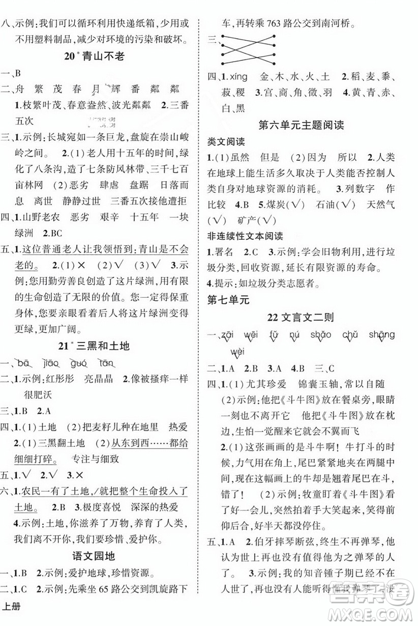 西安出版社2023年秋狀元成才路創(chuàng)優(yōu)作業(yè)100分六年級語文上冊人教版四川專版答案