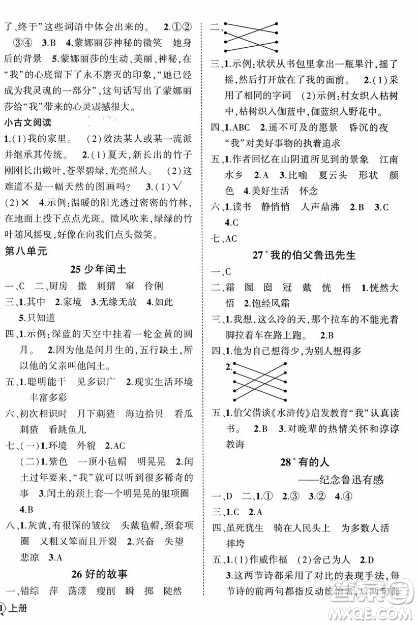 西安出版社2023年秋狀元成才路創(chuàng)優(yōu)作業(yè)100分六年級語文上冊人教版四川專版答案