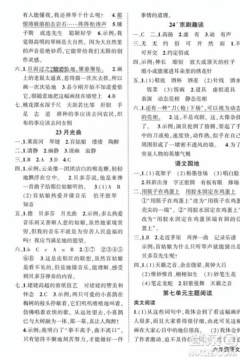 西安出版社2023年秋狀元成才路創(chuàng)優(yōu)作業(yè)100分六年級語文上冊人教版四川專版答案