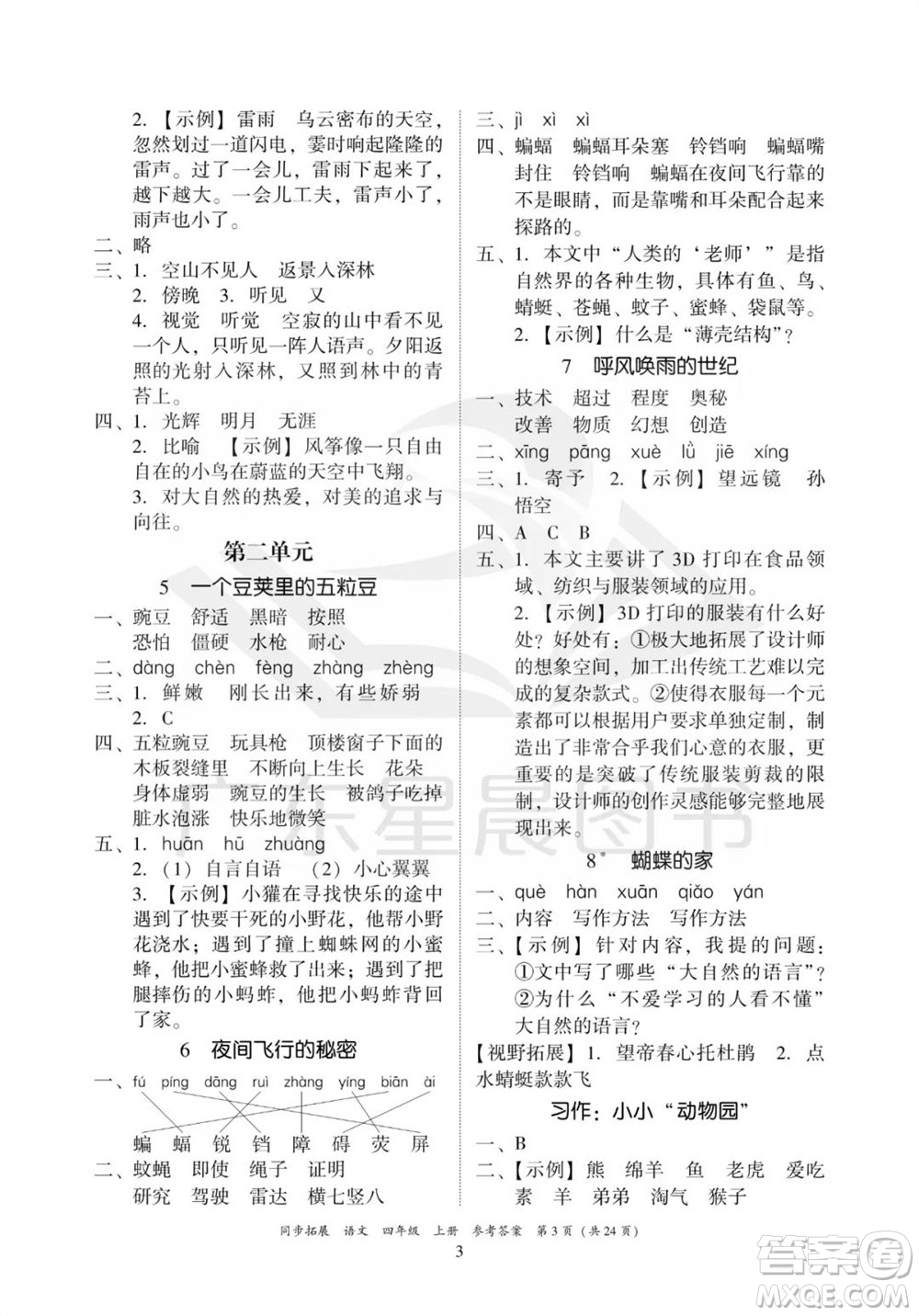 廣東人民出版社2023年秋同步拓展四年級語文上冊人教版參考答案