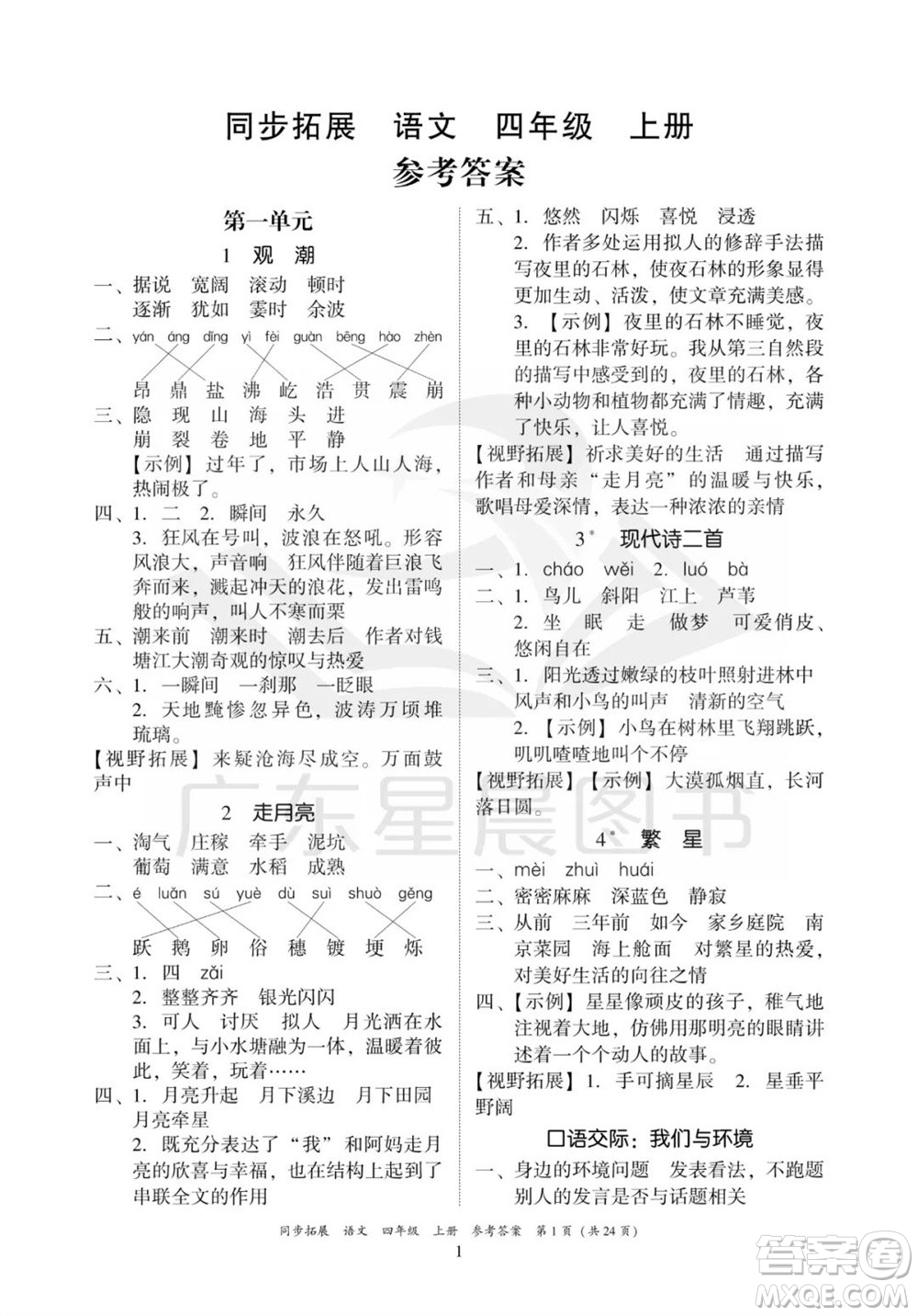 廣東人民出版社2023年秋同步拓展四年級語文上冊人教版參考答案