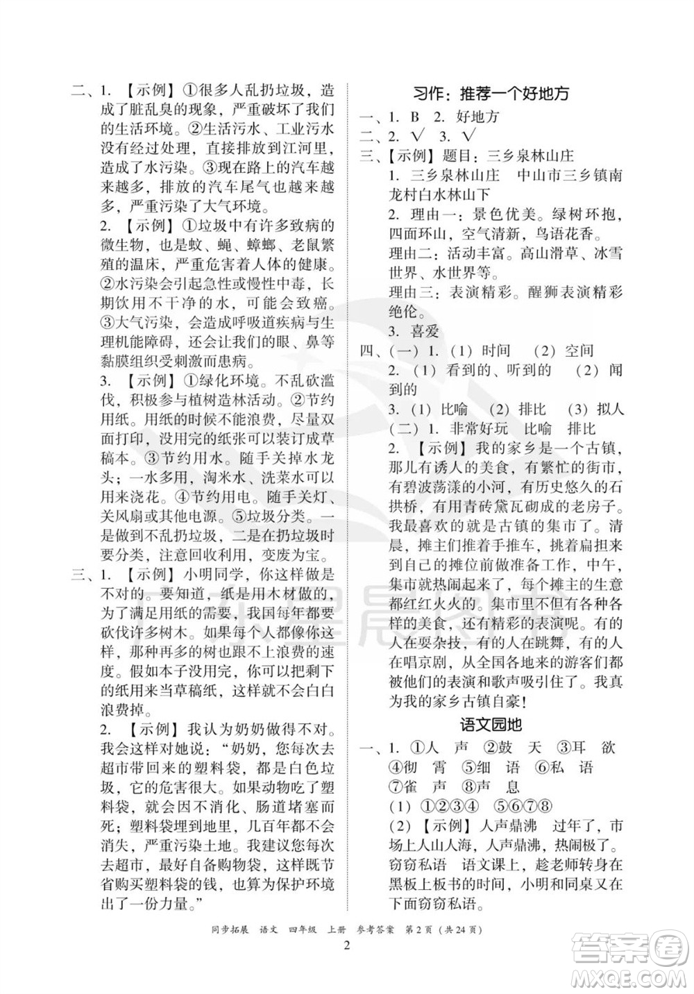 廣東人民出版社2023年秋同步拓展四年級語文上冊人教版參考答案