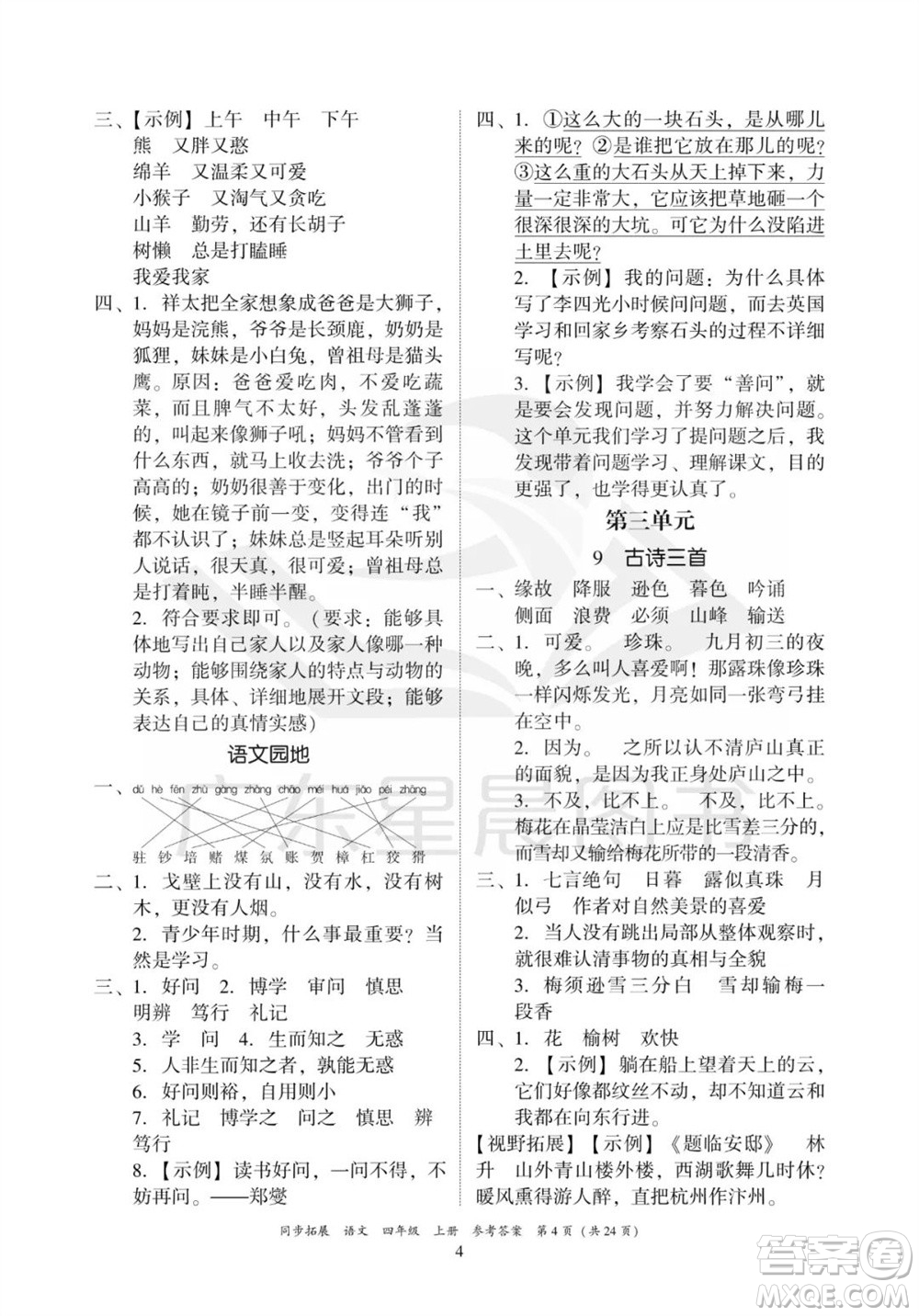 廣東人民出版社2023年秋同步拓展四年級語文上冊人教版參考答案
