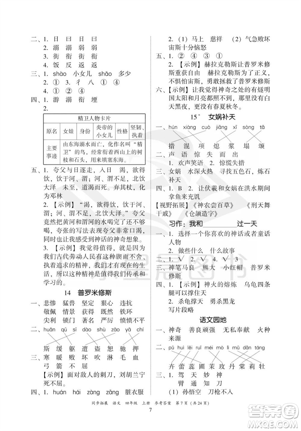 廣東人民出版社2023年秋同步拓展四年級語文上冊人教版參考答案