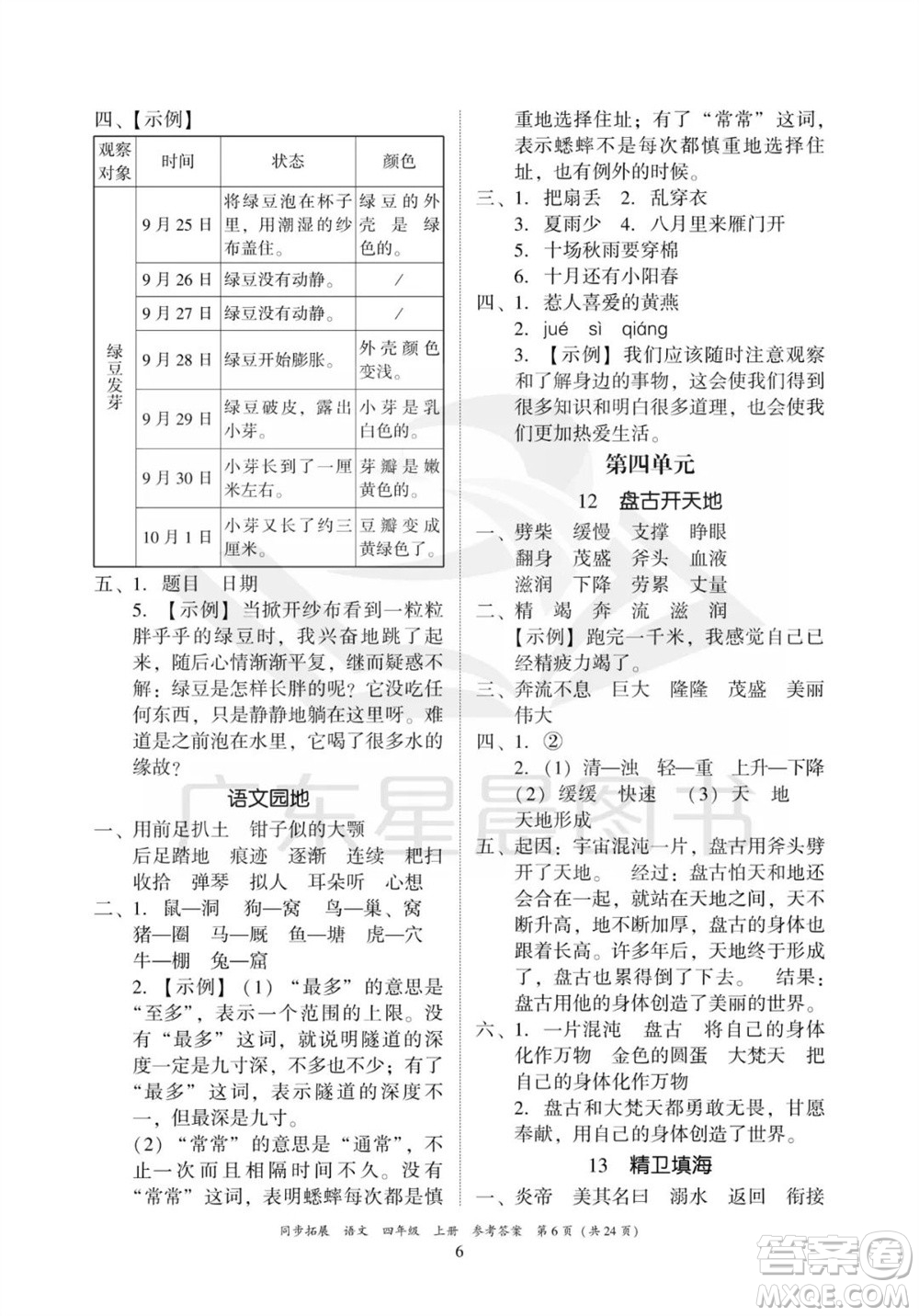 廣東人民出版社2023年秋同步拓展四年級語文上冊人教版參考答案
