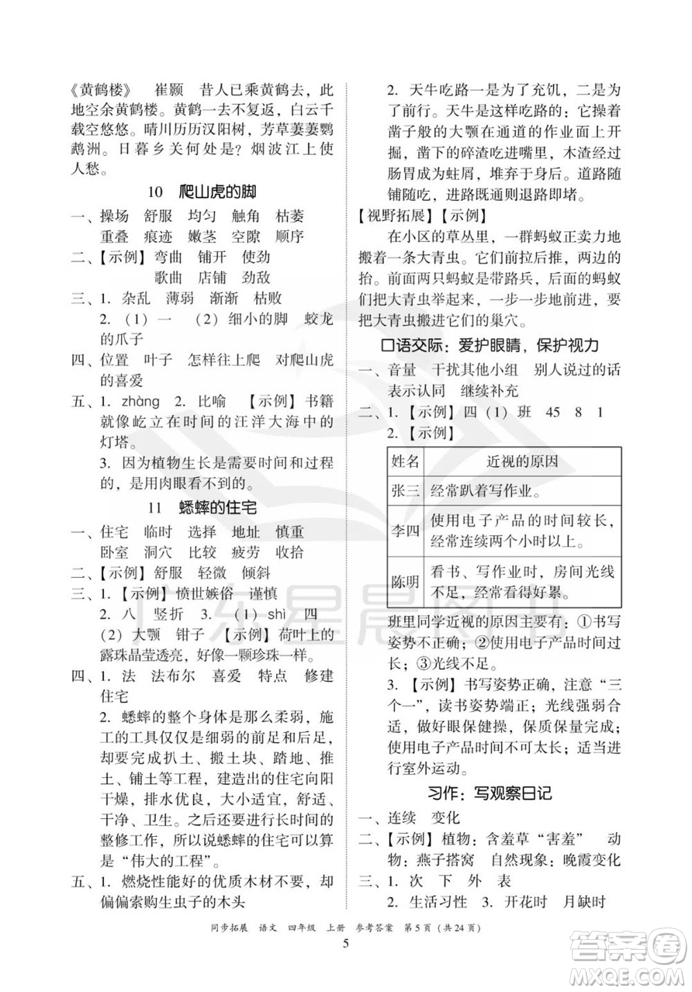 廣東人民出版社2023年秋同步拓展四年級語文上冊人教版參考答案