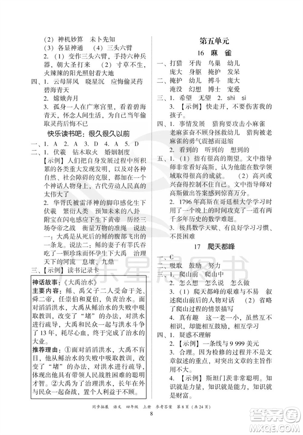 廣東人民出版社2023年秋同步拓展四年級語文上冊人教版參考答案