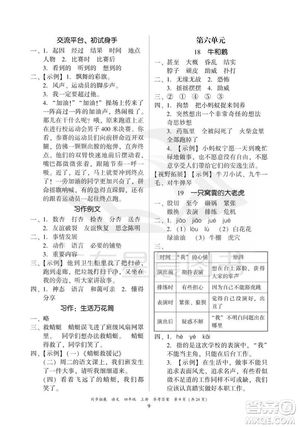廣東人民出版社2023年秋同步拓展四年級語文上冊人教版參考答案