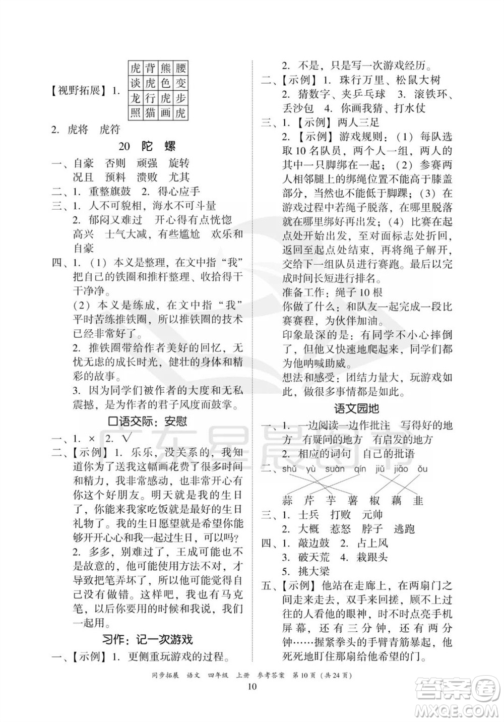 廣東人民出版社2023年秋同步拓展四年級語文上冊人教版參考答案