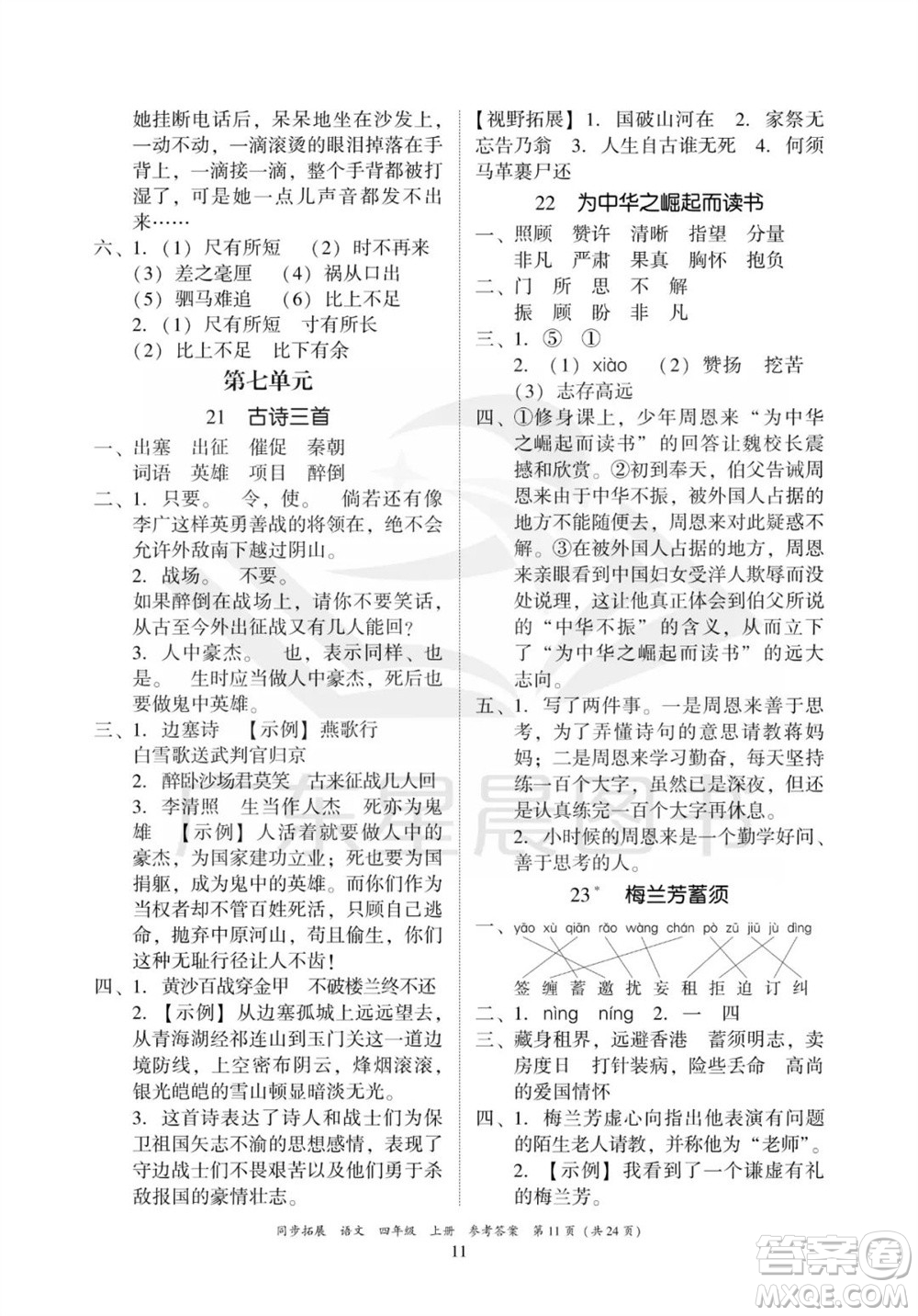 廣東人民出版社2023年秋同步拓展四年級語文上冊人教版參考答案