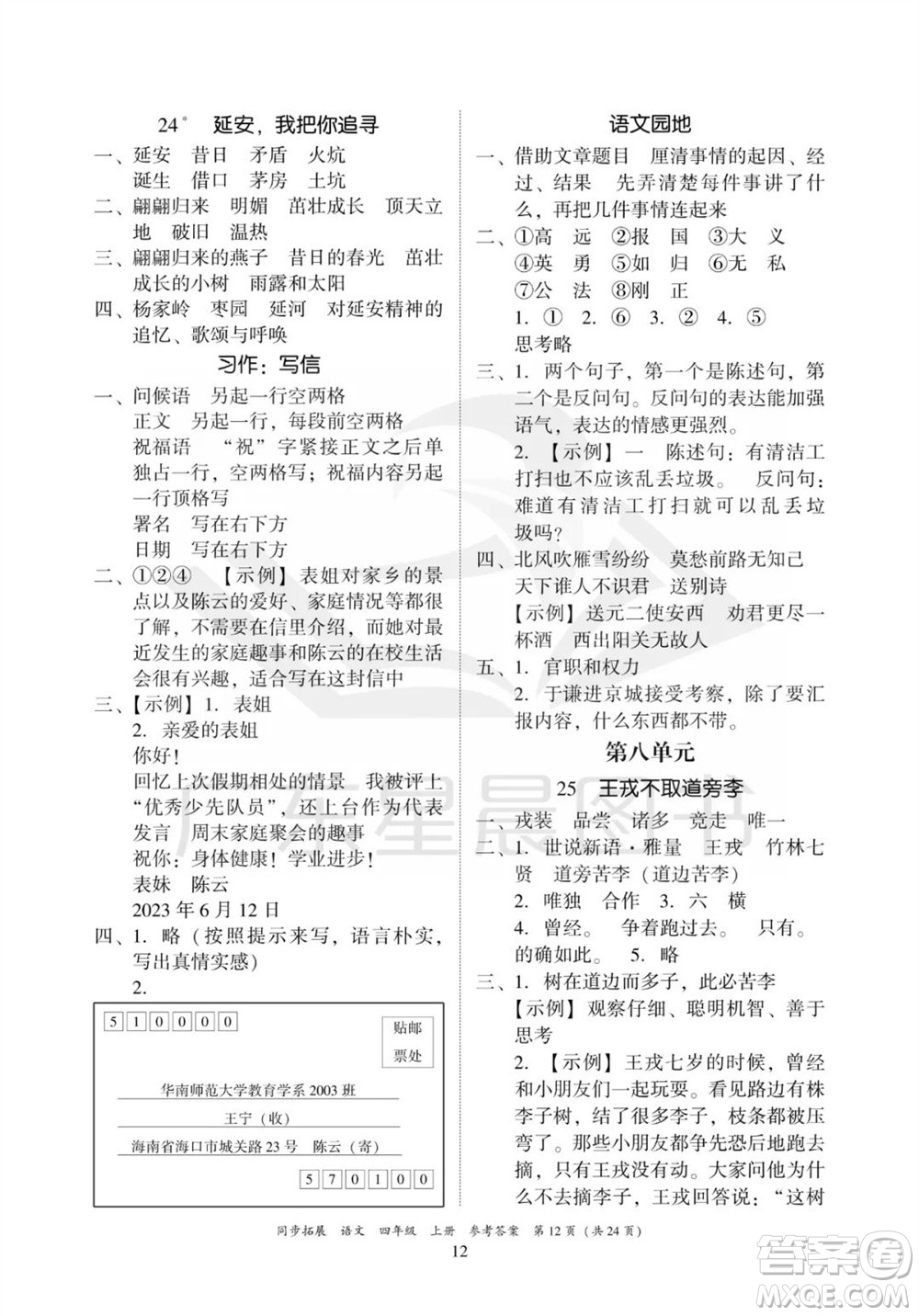 廣東人民出版社2023年秋同步拓展四年級語文上冊人教版參考答案