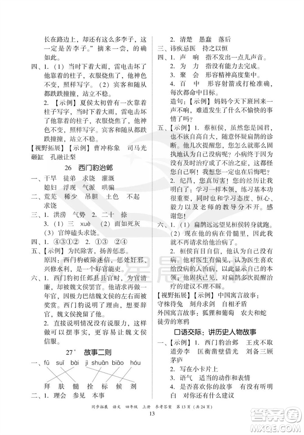 廣東人民出版社2023年秋同步拓展四年級語文上冊人教版參考答案