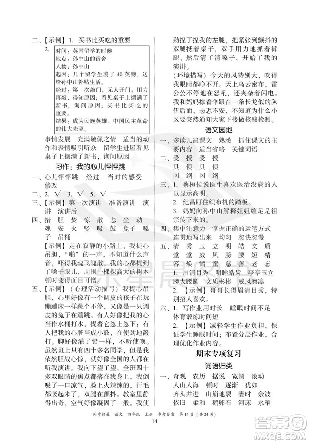 廣東人民出版社2023年秋同步拓展四年級語文上冊人教版參考答案