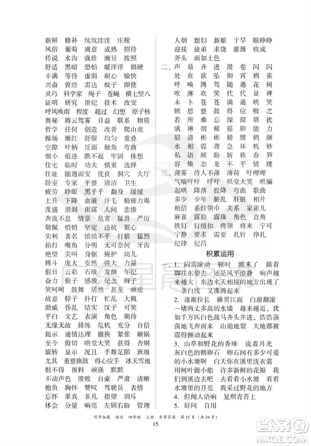 廣東人民出版社2023年秋同步拓展四年級語文上冊人教版參考答案