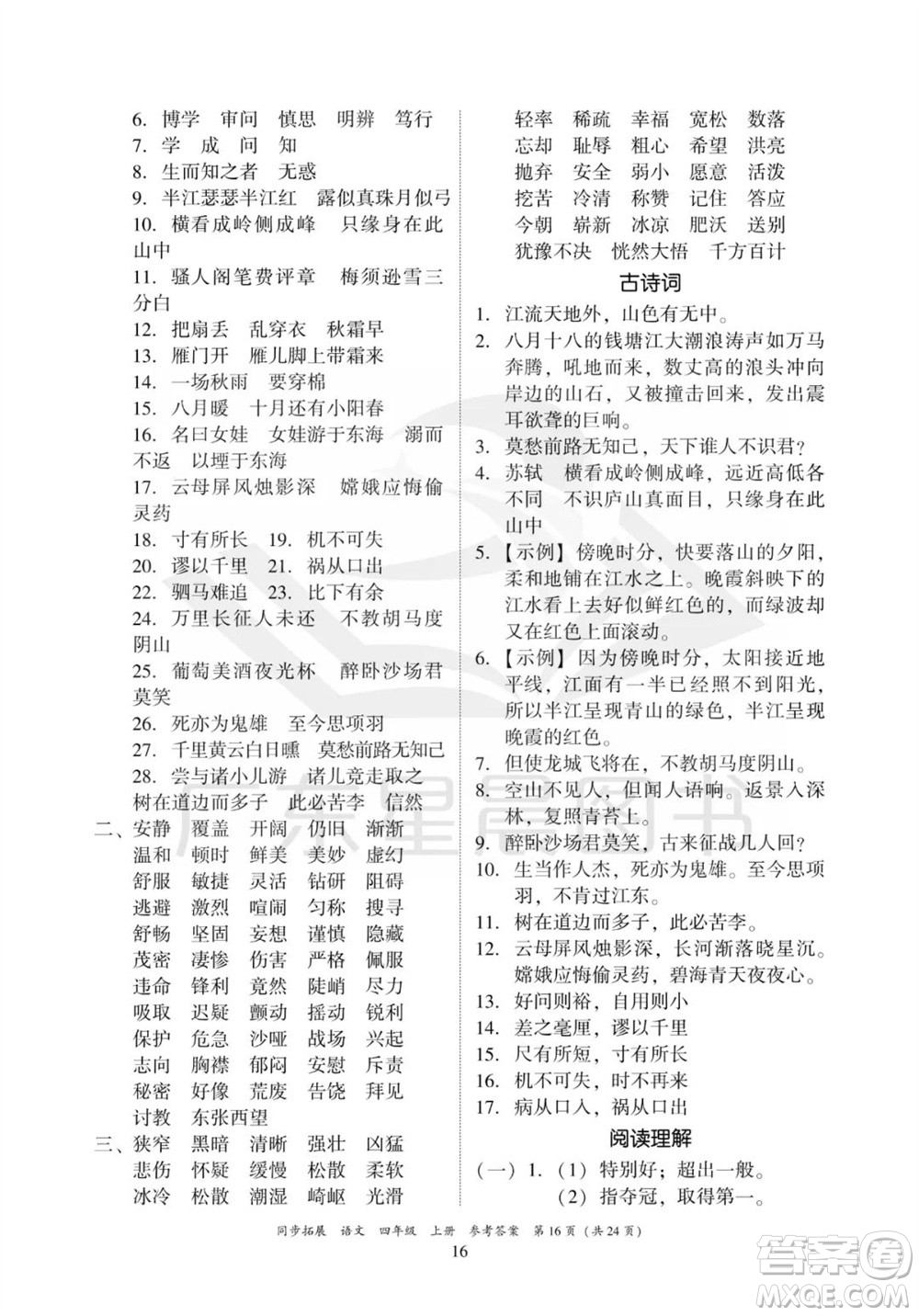 廣東人民出版社2023年秋同步拓展四年級語文上冊人教版參考答案