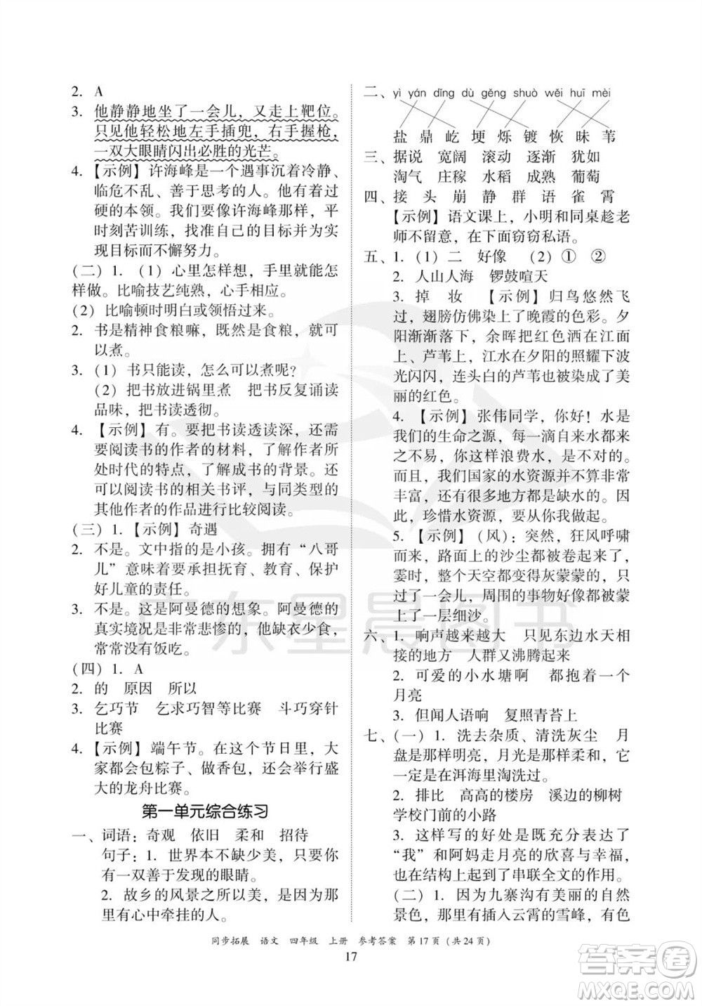 廣東人民出版社2023年秋同步拓展四年級語文上冊人教版參考答案