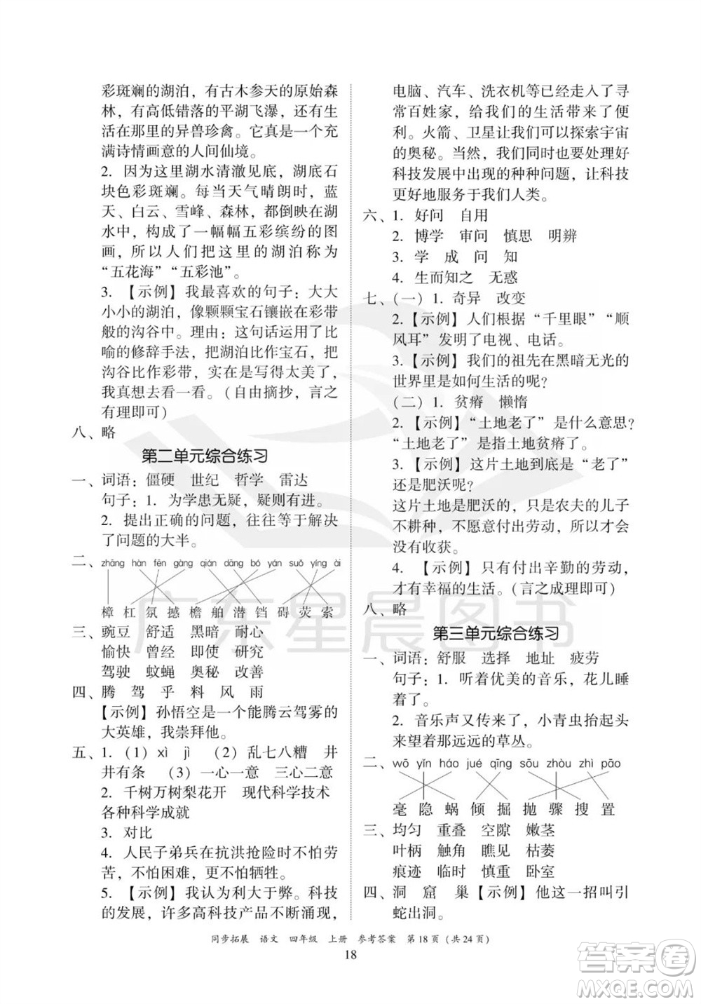 廣東人民出版社2023年秋同步拓展四年級語文上冊人教版參考答案