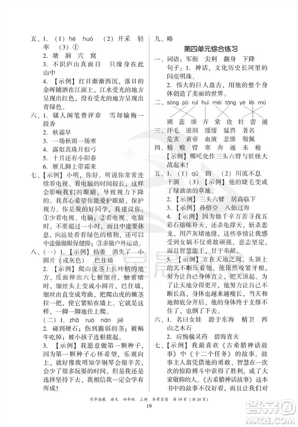 廣東人民出版社2023年秋同步拓展四年級語文上冊人教版參考答案