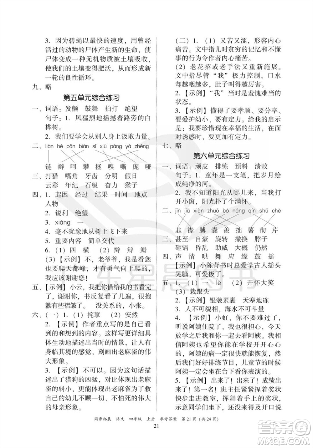 廣東人民出版社2023年秋同步拓展四年級語文上冊人教版參考答案