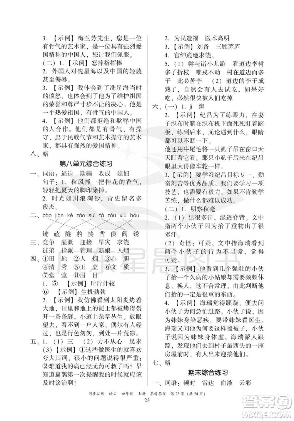 廣東人民出版社2023年秋同步拓展四年級語文上冊人教版參考答案