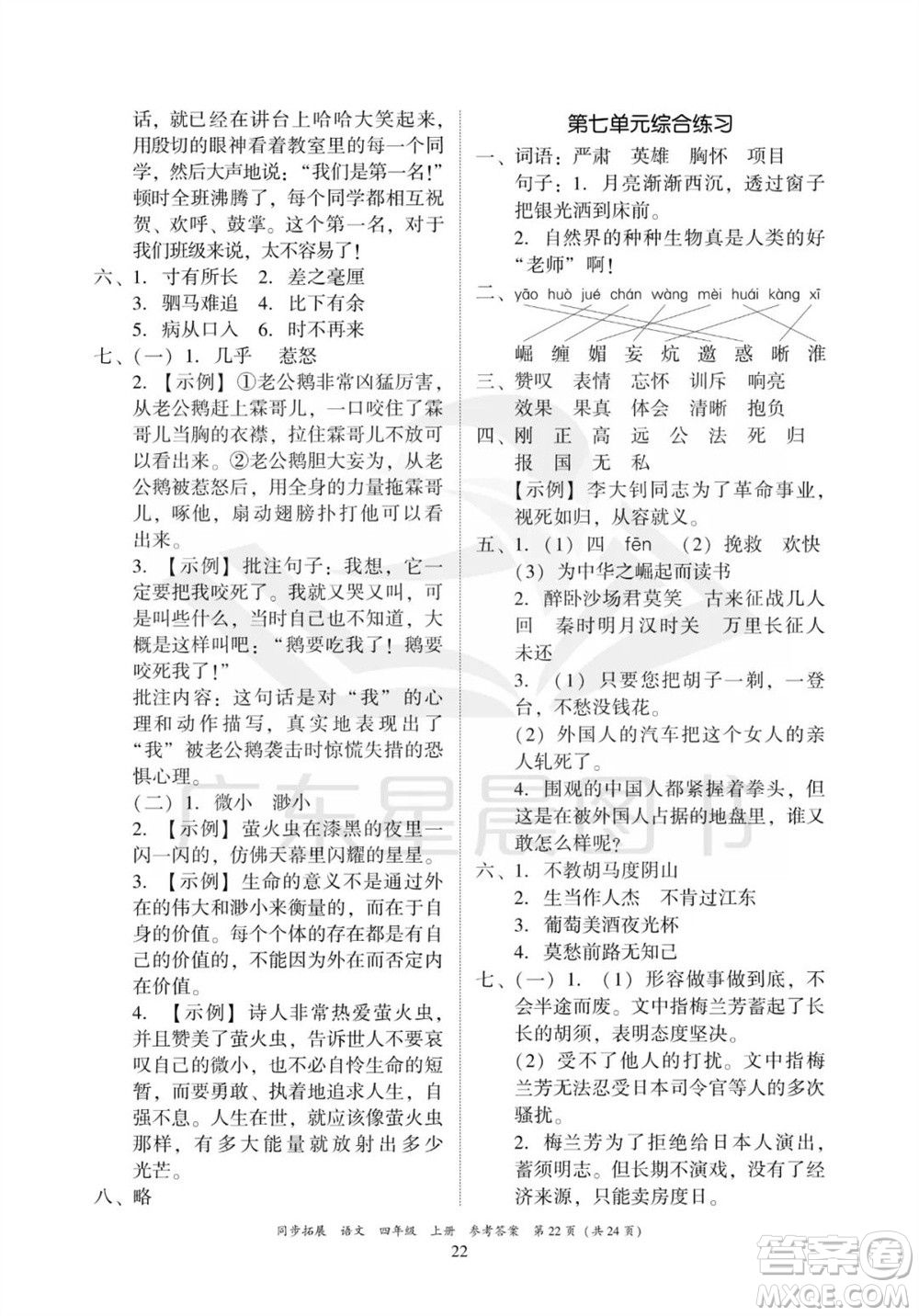 廣東人民出版社2023年秋同步拓展四年級語文上冊人教版參考答案