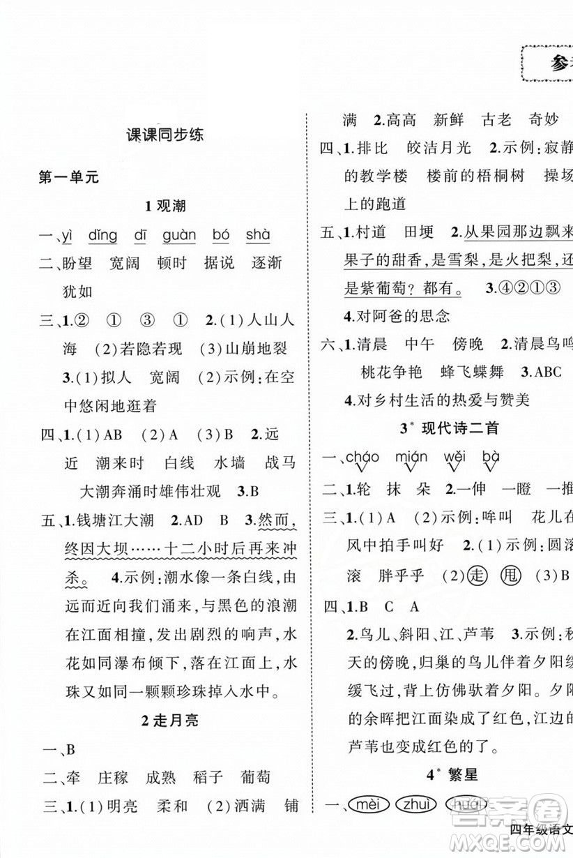 西安出版社2023年秋狀元成才路創(chuàng)優(yōu)作業(yè)100分四年級(jí)語(yǔ)文上冊(cè)人教版四川專版答案