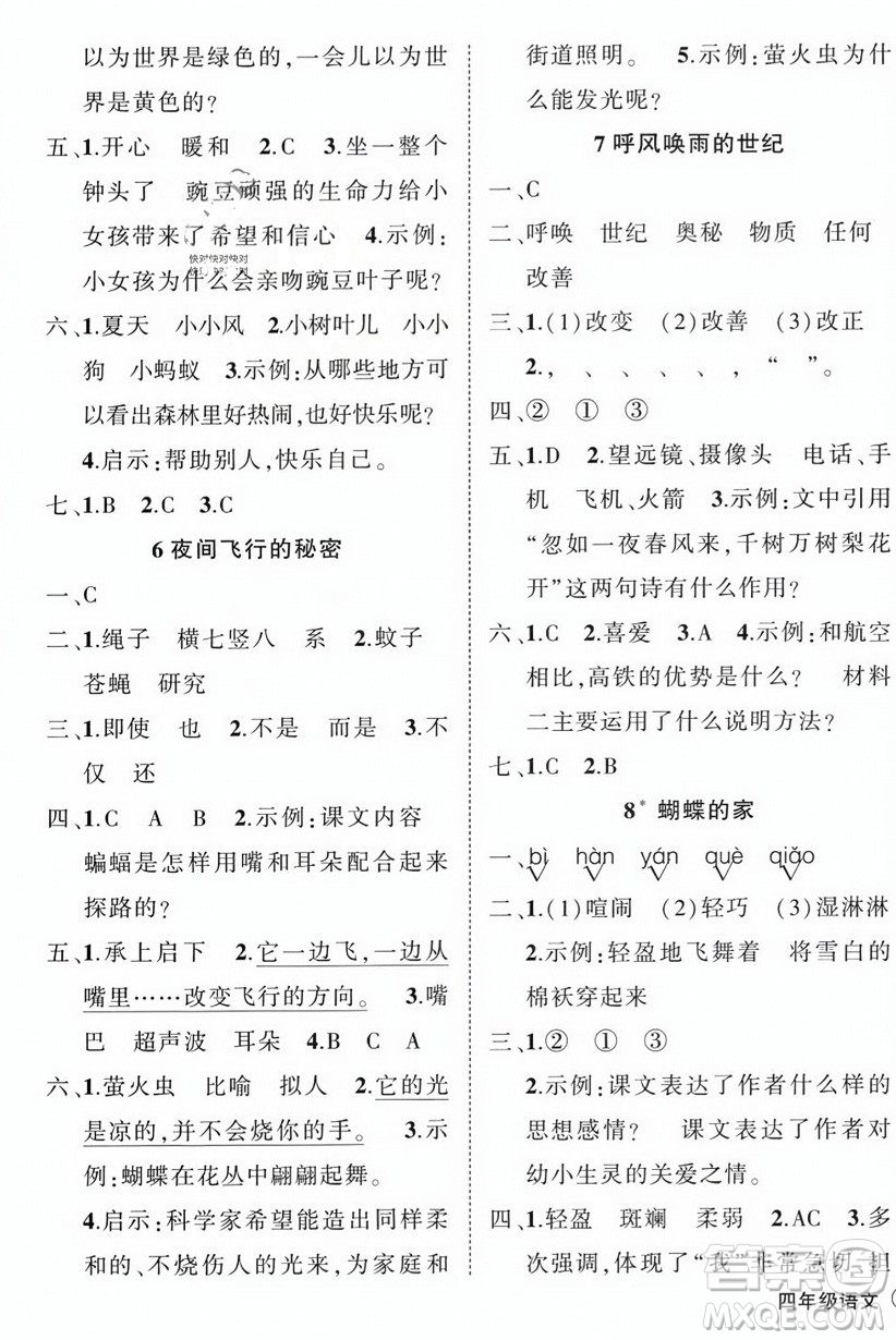 西安出版社2023年秋狀元成才路創(chuàng)優(yōu)作業(yè)100分四年級(jí)語(yǔ)文上冊(cè)人教版四川專版答案