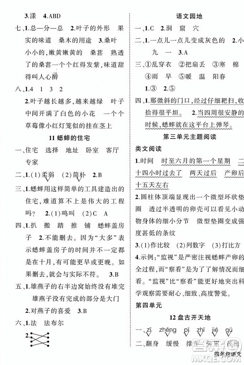 西安出版社2023年秋狀元成才路創(chuàng)優(yōu)作業(yè)100分四年級(jí)語(yǔ)文上冊(cè)人教版四川專版答案