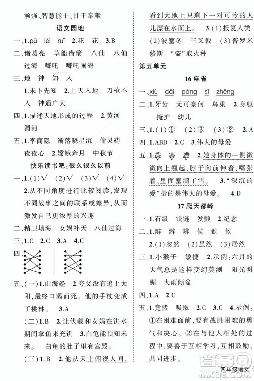 西安出版社2023年秋狀元成才路創(chuàng)優(yōu)作業(yè)100分四年級(jí)語(yǔ)文上冊(cè)人教版四川專版答案